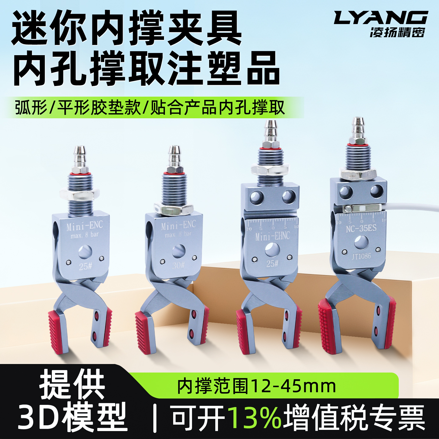 【凌扬】迷你内撑夹具 （带硅胶垫）